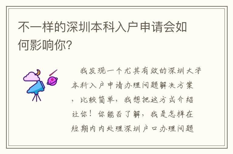 不一樣的深圳本科入戶申請會如何影響你？