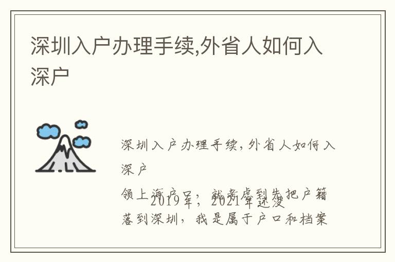 深圳入戶辦理手續(xù),外省人如何入深戶