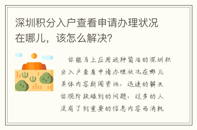 深圳積分入戶查看申請辦理狀況在哪兒，該怎么解決？