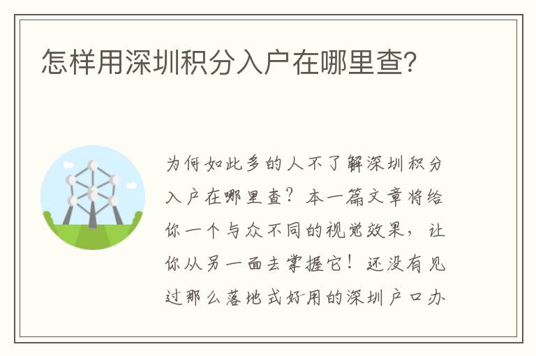 怎樣用深圳積分入戶在哪里查？