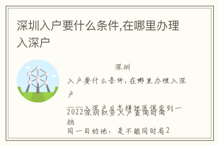 深圳入戶(hù)要什么條件,在哪里辦理入深戶(hù)