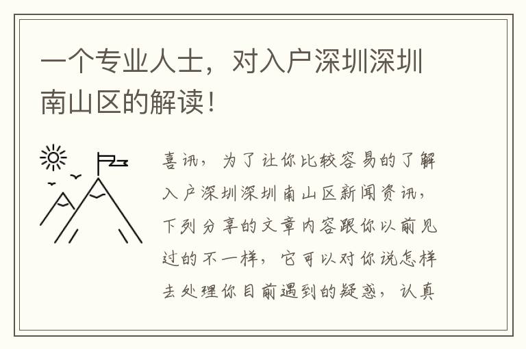 一個專業(yè)人士，對入戶深圳深圳南山區(qū)的解讀！