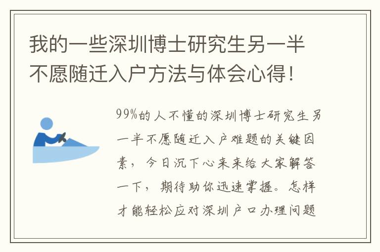 我的一些深圳博士研究生另一半不愿隨遷入戶方法與體會心得！