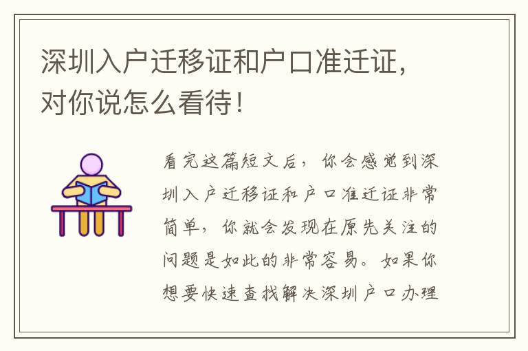 深圳入戶遷移證和戶口準(zhǔn)遷證，對(duì)你說(shuō)怎么看待！