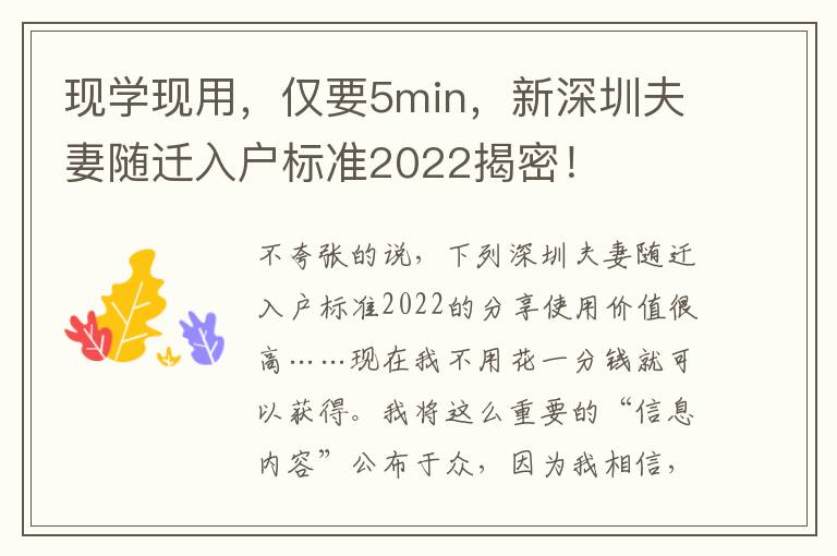 現(xiàn)學(xué)現(xiàn)用，僅要5min，新深圳夫妻隨遷入戶標(biāo)準(zhǔn)2022揭密！