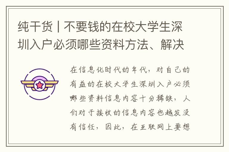 純干貨 | 不要錢的在校大學(xué)生深圳入戶必須哪些資料方法、解決工作經(jīng)驗