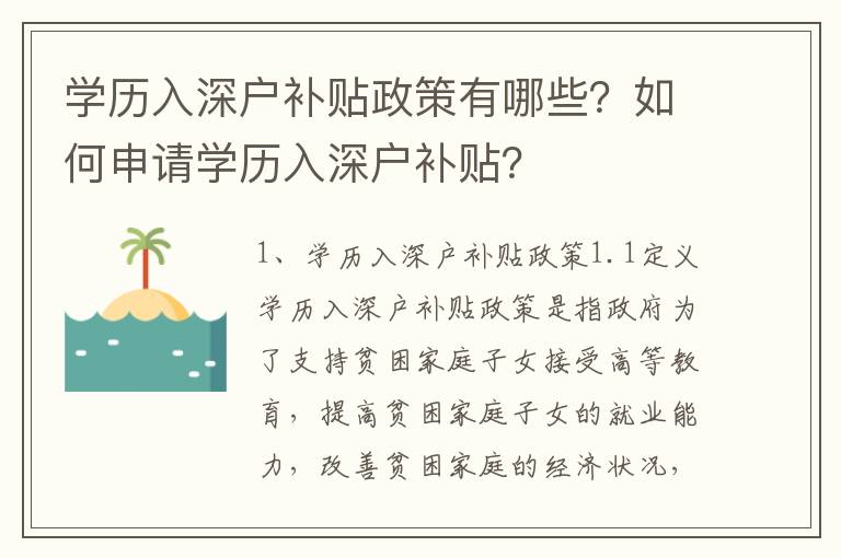 學歷入深戶補貼政策有哪些？如何申請學歷入深戶補貼？