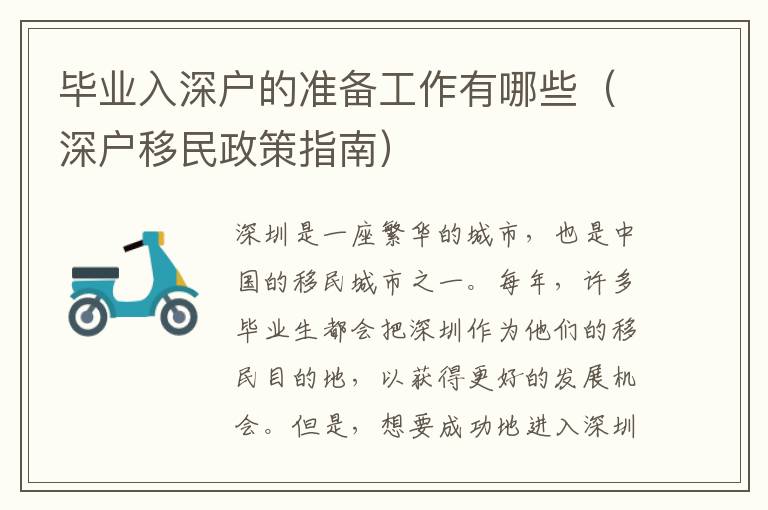 畢業(yè)入深戶的準(zhǔn)備工作有哪些（深戶移民政策指南）
