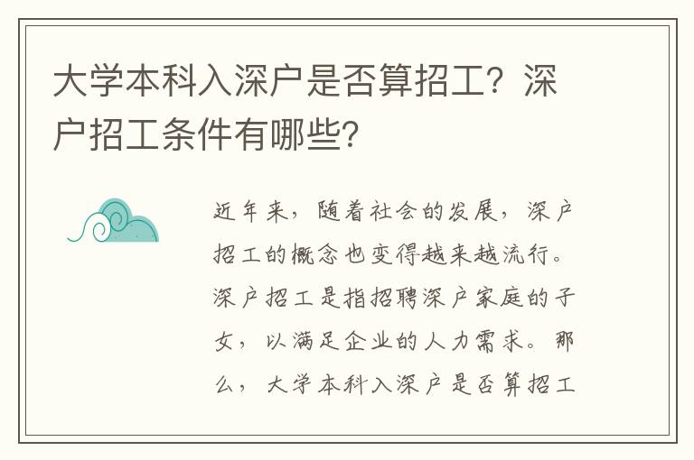 大學(xué)本科入深戶是否算招工？深戶招工條件有哪些？
