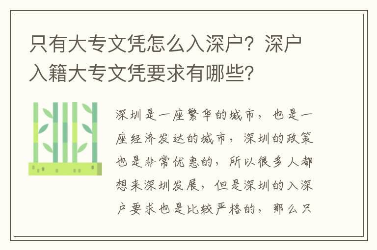 只有大專文憑怎么入深戶？深戶入籍大專文憑要求有哪些？