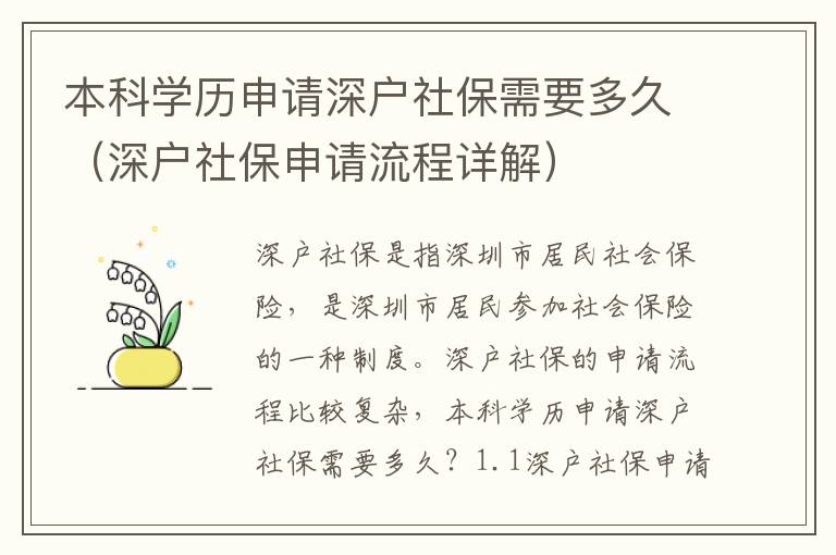 本科學(xué)歷申請(qǐng)深戶社保需要多久（深戶社保申請(qǐng)流程詳解）