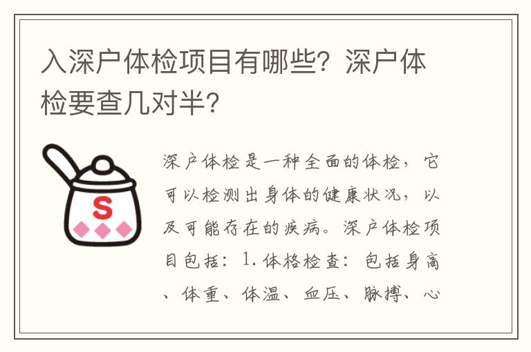 入深戶體檢項(xiàng)目有哪些？深戶體檢要查幾對(duì)半？