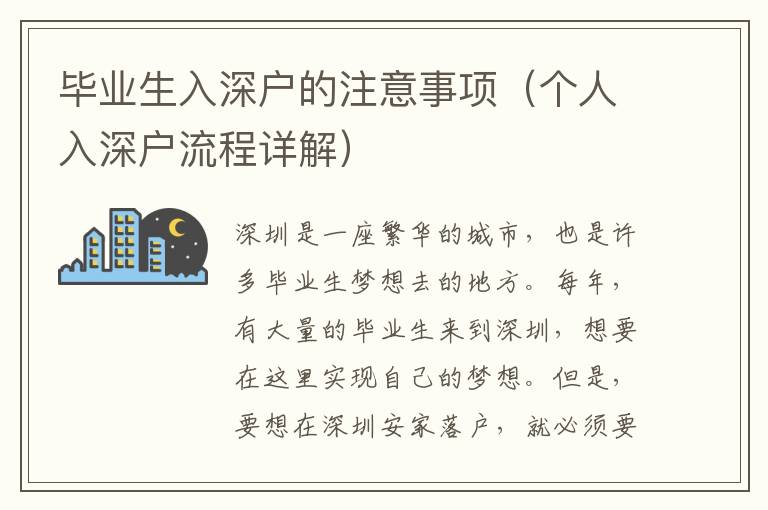 畢業(yè)生入深戶的注意事項(xiàng)（個(gè)人入深戶流程詳解）