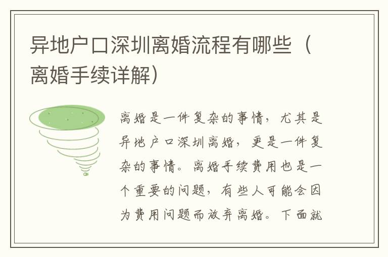 異地戶口深圳離婚流程有哪些（離婚手續(xù)詳解）