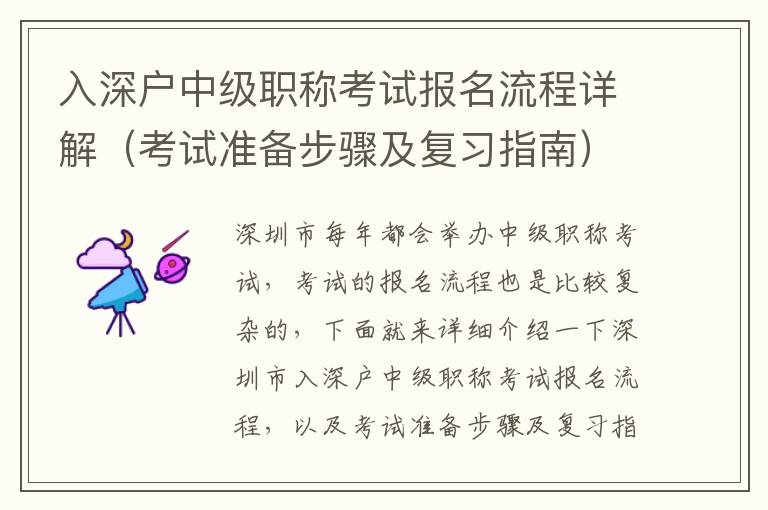 入深戶中級職稱考試報名流程詳解（考試準(zhǔn)備步驟及復(fù)習(xí)指南）