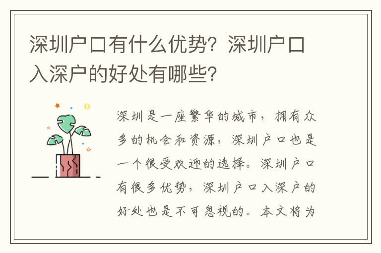 深圳戶口有什么優(yōu)勢？深圳戶口入深戶的好處有哪些？