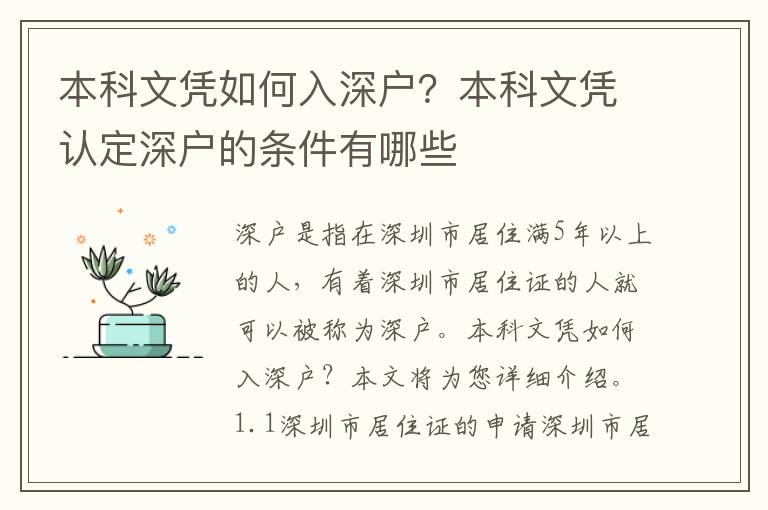 本科文憑如何入深戶？本科文憑認定深戶的條件有哪些