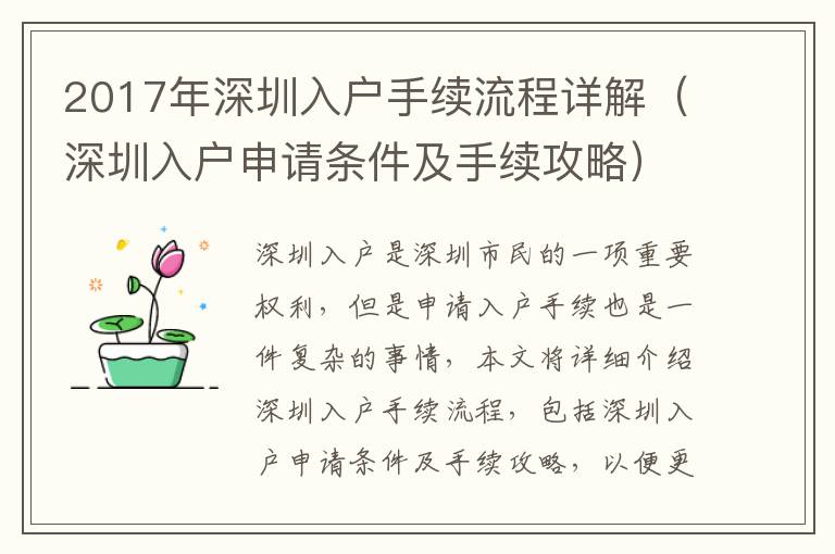 2017年深圳入戶手續(xù)流程詳解（深圳入戶申請條件及手續(xù)攻略）