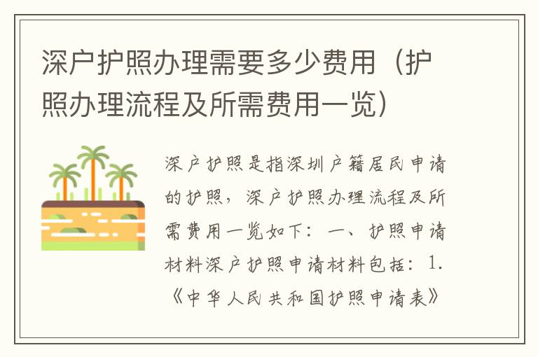 深戶護(hù)照辦理需要多少費(fèi)用（護(hù)照辦理流程及所需費(fèi)用一覽）