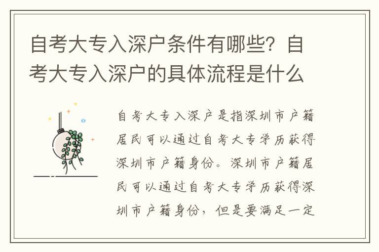 自考大專入深戶條件有哪些？自考大專入深戶的具體流程是什么？