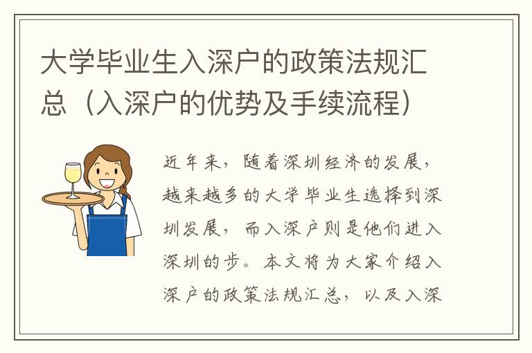 大學畢業(yè)生入深戶的政策法規(guī)匯總（入深戶的優(yōu)勢及手續(xù)流程）