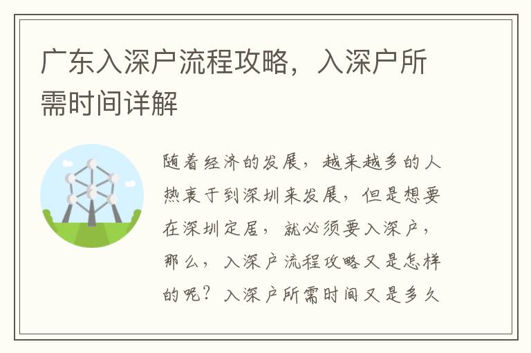 廣東入深戶流程攻略，入深戶所需時間詳解