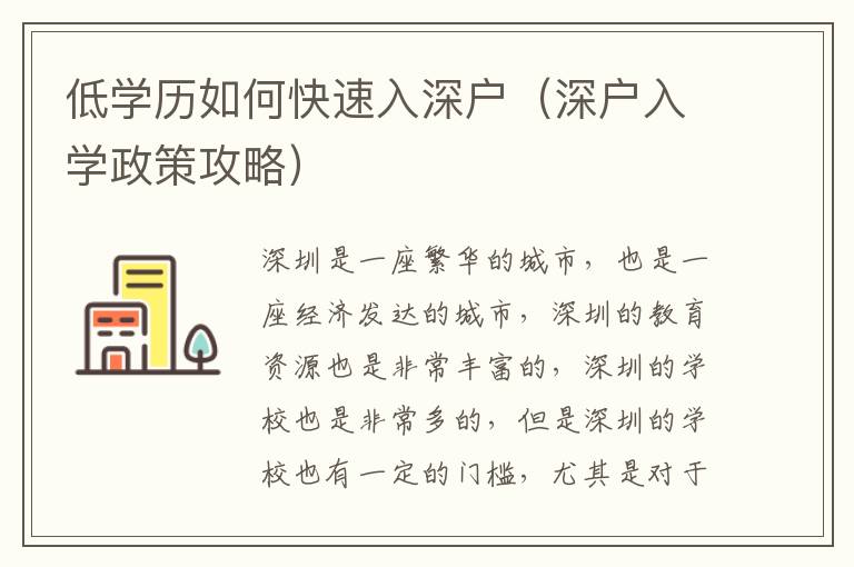 低學歷如何快速入深戶（深戶入學政策攻略）
