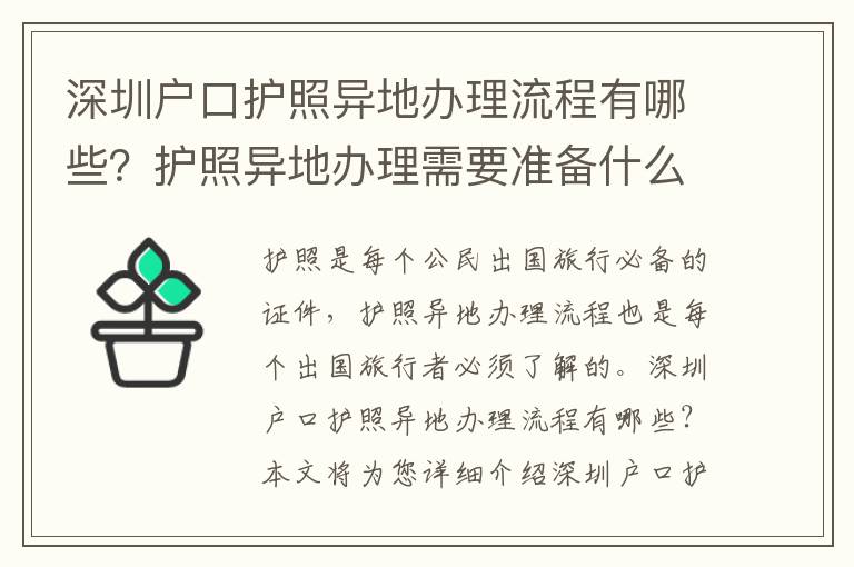 深圳戶口護照異地辦理流程有哪些？護照異地辦理需要準備什么？