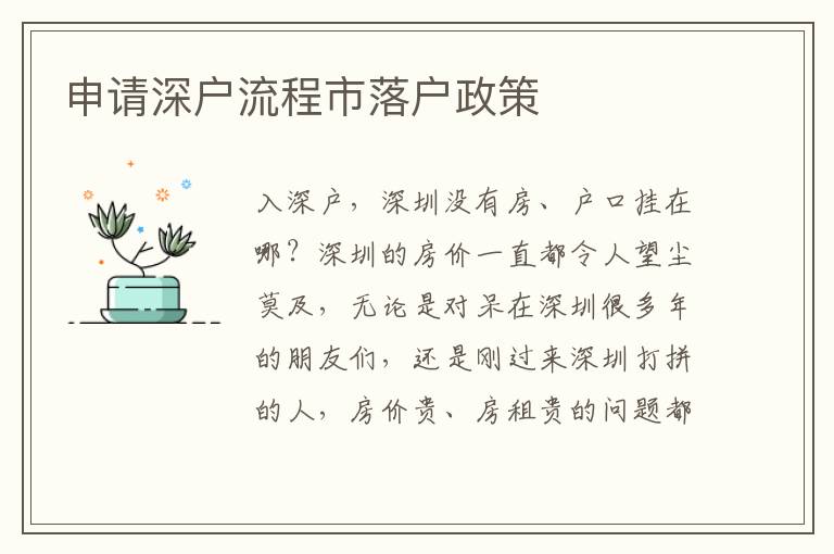 申請(qǐng)深戶流程市落戶政策
