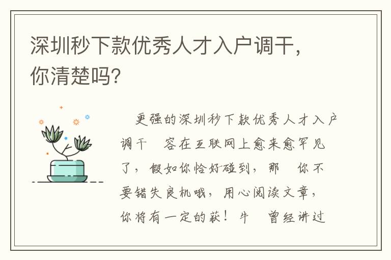 深圳秒下款優(yōu)秀人才入戶調(diào)干，你清楚嗎？