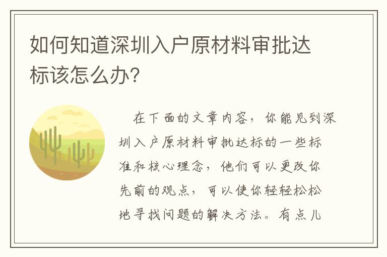 如何知道深圳入戶原材料審批達(dá)標(biāo)該怎么辦？