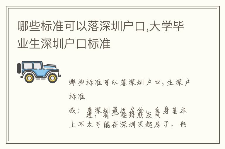哪些標(biāo)準(zhǔn)可以落深圳戶口,大學(xué)畢業(yè)生深圳戶口標(biāo)準(zhǔn)
