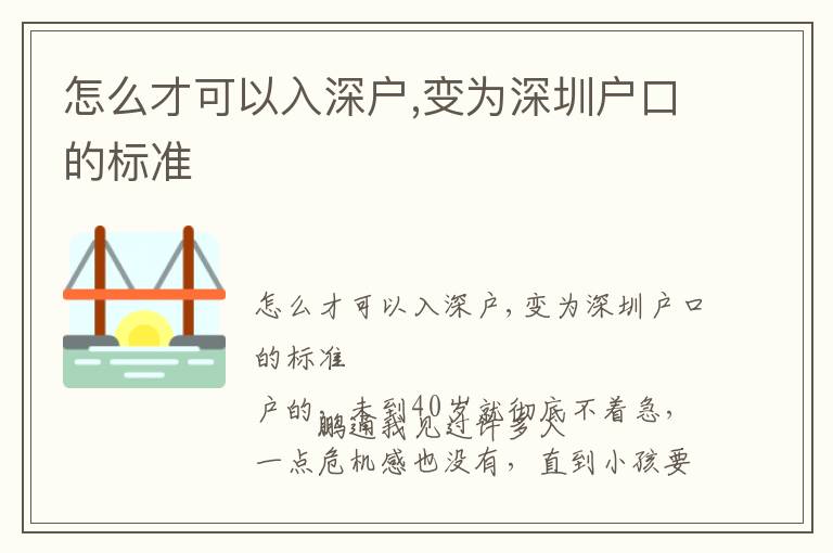 怎么才可以入深戶,變?yōu)樯钲趹艨诘臉?biāo)準(zhǔn)