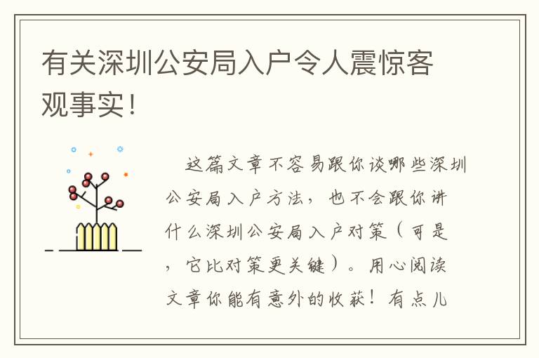 有關(guān)深圳公安局入戶令人震驚客觀事實！
