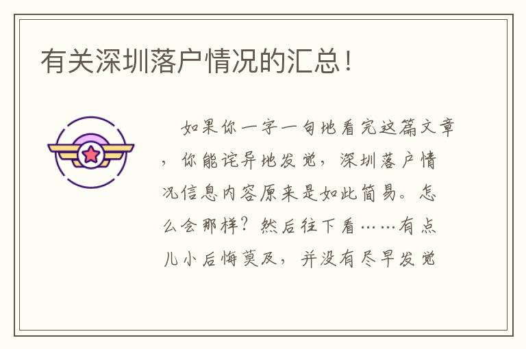 有關(guān)深圳落戶情況的匯總！
