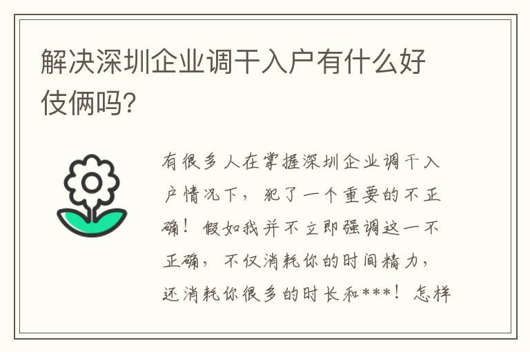 解決深圳企業(yè)調(diào)干入戶有什么好伎倆嗎？
