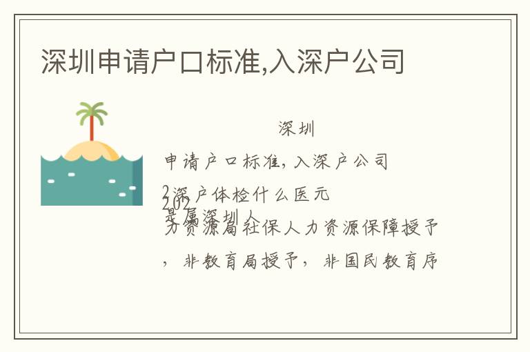 深圳申請(qǐng)戶口標(biāo)準(zhǔn),入深戶公司