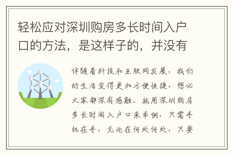 輕松應對深圳購房多長時間入戶口的方法，是這樣子的，并沒有你想的那么繁雜