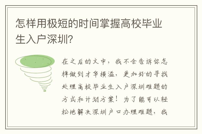 怎樣用極短的時間掌握高校畢業生入戶深圳？