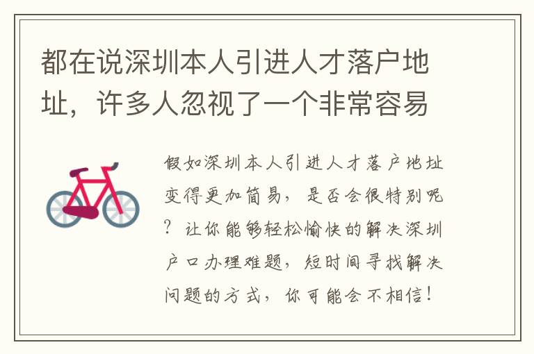 都在說(shuō)深圳本人引進(jìn)人才落戶地址，許多人忽視了一個(gè)非常容易成功地區(qū)