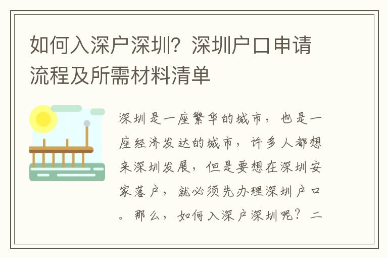 如何入深戶深圳？深圳戶口申請流程及所需材料清單