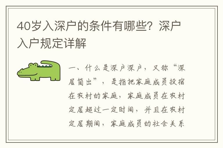 40歲入深戶的條件有哪些？深戶入戶規(guī)定詳解