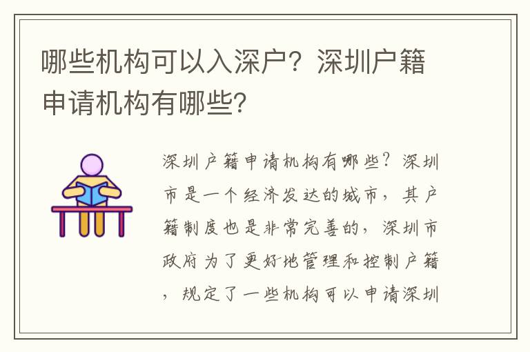 哪些機構可以入深戶？深圳戶籍申請機構有哪些？