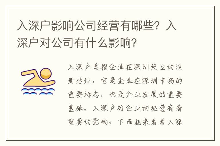入深戶影響公司經(jīng)營(yíng)有哪些？入深戶對(duì)公司有什么影響？