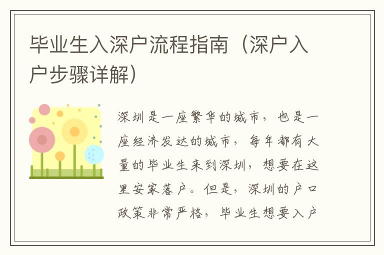 畢業(yè)生入深戶流程指南（深戶入戶步驟詳解）