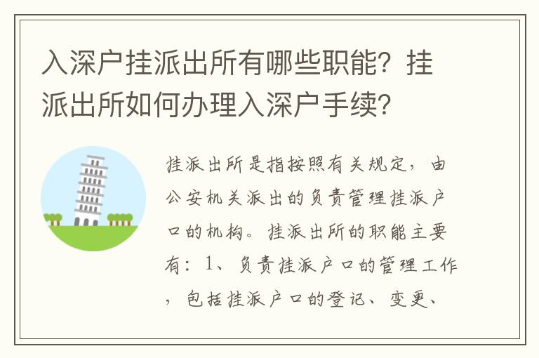 入深戶掛派出所有哪些職能？掛派出所如何辦理入深戶手續(xù)？