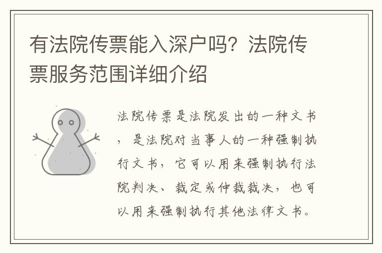 有法院傳票能入深戶嗎？法院傳票服務范圍詳細介紹