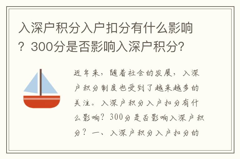 入深戶積分入戶扣分有什么影響？300分是否影響入深戶積分？