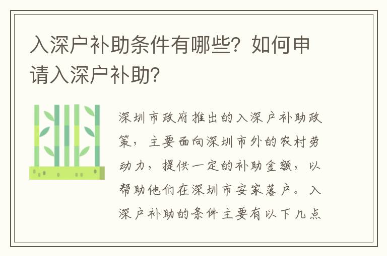 入深戶補(bǔ)助條件有哪些？如何申請入深戶補(bǔ)助？