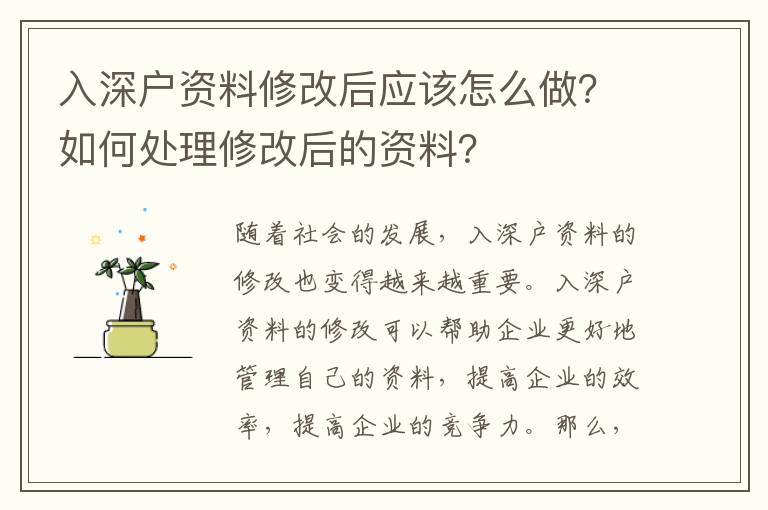 入深戶資料修改后應該怎么做？如何處理修改后的資料？
